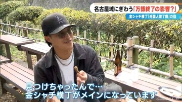 ｢万博が終わって増えた｣ にぎわう名古屋城  金シャチ横丁は約7割が外国人観光客 無料化や早朝からの開場でさらなる入場者の増加を狙う