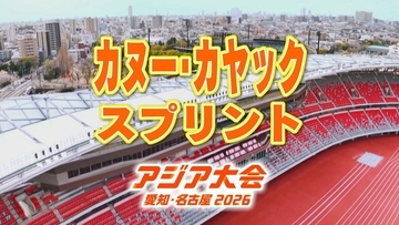 カヌー･カヤック スプリント 棚田大志･松代龍治など 日本代表の選手一覧【アジア大会 愛知･名古屋 2026】