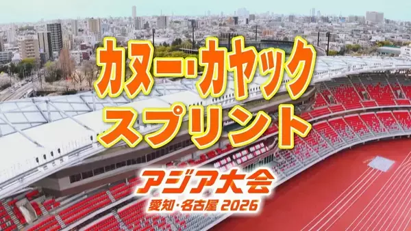 カヌー･カヤック スプリント 棚田大志･松代龍治など 日本代表の選手一覧【アジア大会 愛知･名古屋 2026】