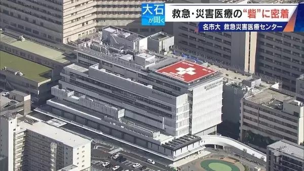 南海トラフ巨大地震にも耐えられる ｢ここは救急･災害医療の“とりで”｣ 名市大の救急災害医療センターに密着