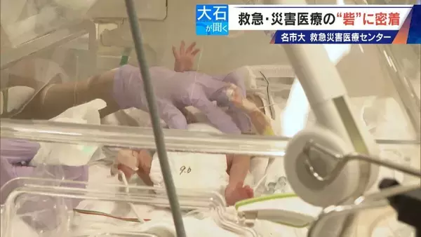 「南海トラフ巨大地震にも耐えられる ｢ここは救急･災害医療の“とりで”｣ 名市大の救急災害医療センターに密着」の画像