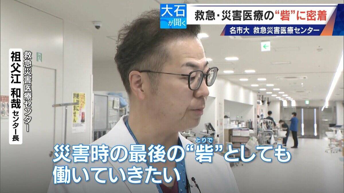 南海トラフ巨大地震にも耐えられる ｢ここは救急･災害医療の“とりで”｣ 名市大の救急災害医療センターに密着