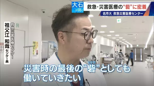 「南海トラフ巨大地震にも耐えられる ｢ここは救急･災害医療の“とりで”｣ 名市大の救急災害医療センターに密着」の画像