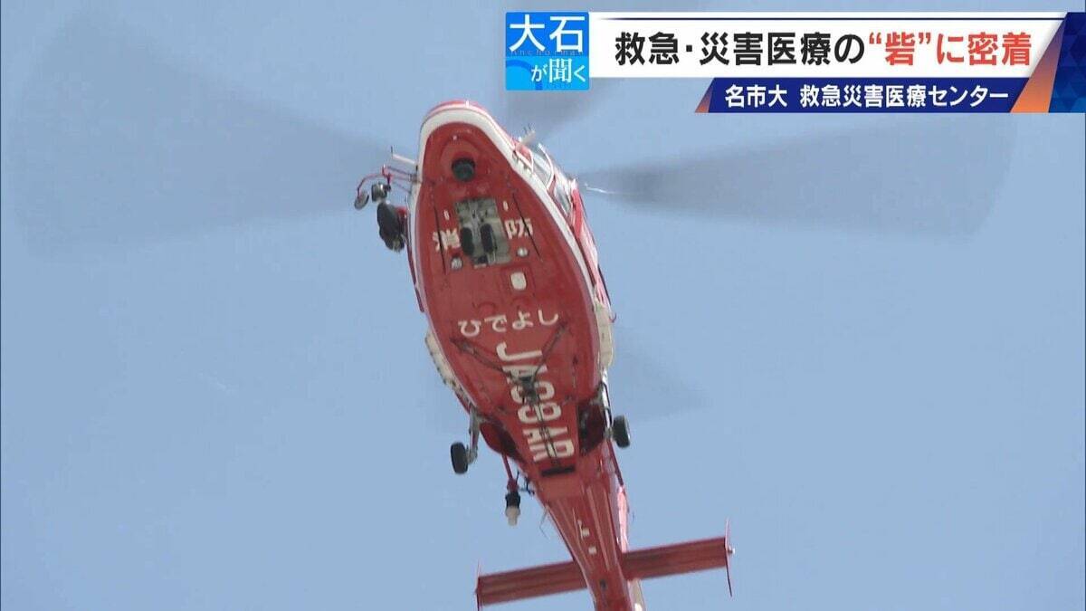 南海トラフ巨大地震にも耐えられる ｢ここは救急･災害医療の“とりで”｣ 名市大の救急災害医療センターに密着