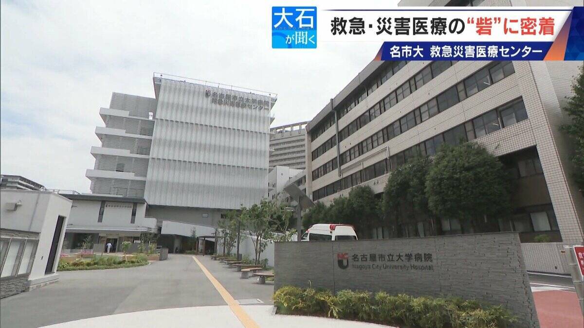 南海トラフ巨大地震にも耐えられる ｢ここは救急･災害医療の“とりで”｣ 名市大の救急災害医療センターに密着