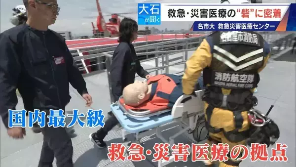 「南海トラフ巨大地震にも耐えられる ｢ここは救急･災害医療の“とりで”｣ 名市大の救急災害医療センターに密着」の画像