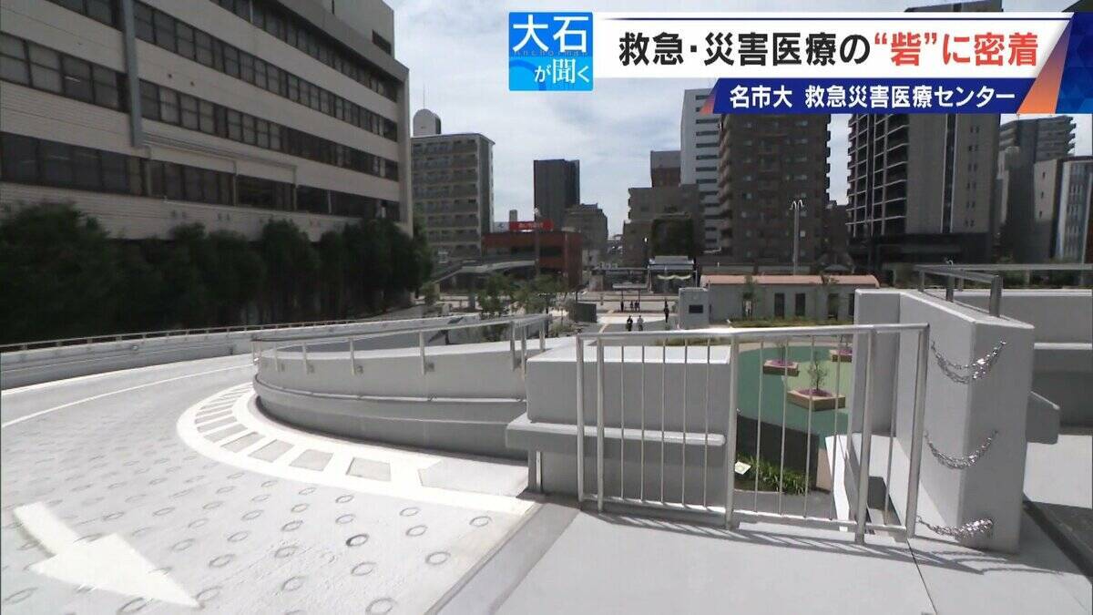 南海トラフ巨大地震にも耐えられる ｢ここは救急･災害医療の“とりで”｣ 名市大の救急災害医療センターに密着