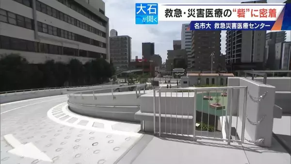 「南海トラフ巨大地震にも耐えられる ｢ここは救急･災害医療の“とりで”｣ 名市大の救急災害医療センターに密着」の画像