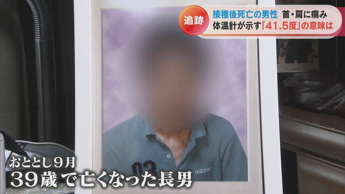 体温計に残された41.5度の表示 ワクチン接種後に39歳息子が死亡 ｢検視時の体温が非常に高かった、普通じゃ考えられない｣ 【“ワクチン後遺症”を考える シリーズ5】