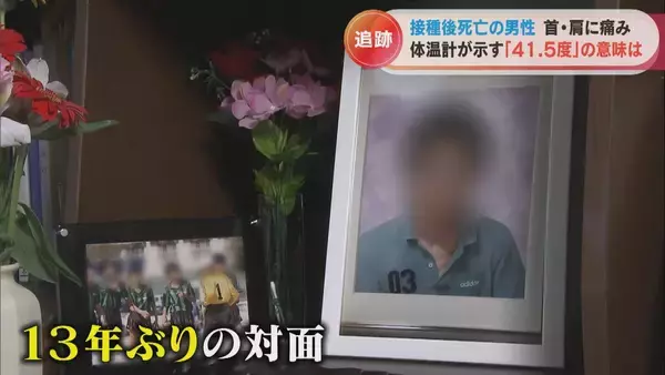 「体温計に残された41.5度の表示 ワクチン接種後に39歳息子が死亡 ｢検視時の体温が非常に高かった、普通じゃ考えられない｣ 【“ワクチン後遺症”を考える シリーズ5】」の画像