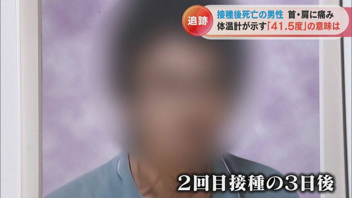 体温計に残された41.5度の表示 ワクチン接種後に39歳息子が死亡 ｢検視時の体温が非常に高かった、普通じゃ考えられない｣ 【“ワクチン後遺症”を考える シリーズ5】