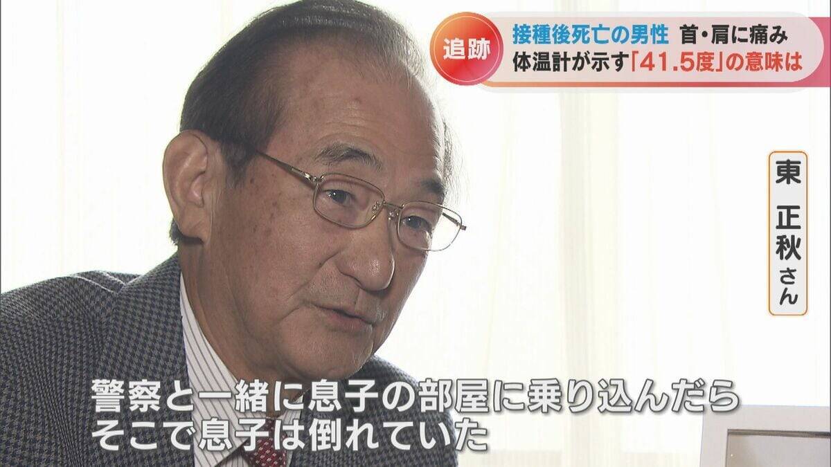 体温計に残された41.5度の表示 ワクチン接種後に39歳息子が死亡 ｢検視時の体温が非常に高かった、普通じゃ考えられない｣ 【“ワクチン後遺症”を考える シリーズ5】