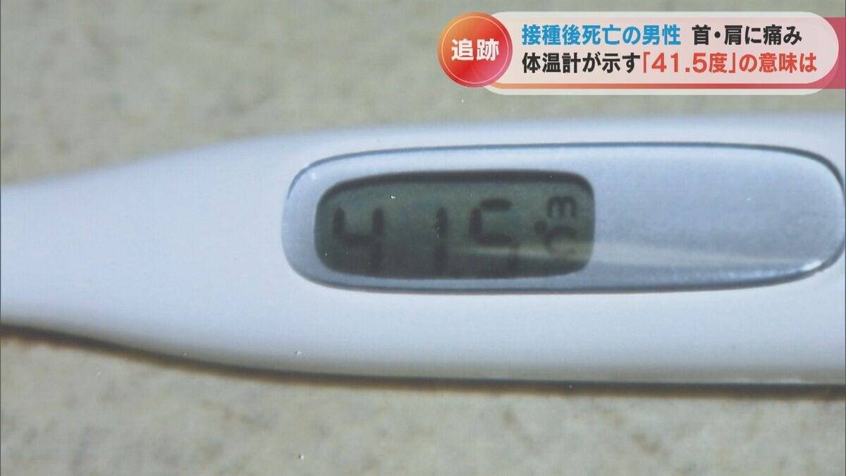 体温計に残された41.5度の表示 ワクチン接種後に39歳息子が死亡 ｢検視時の体温が非常に高かった、普通じゃ考えられない｣ 【“ワクチン後遺症”を考える シリーズ5】