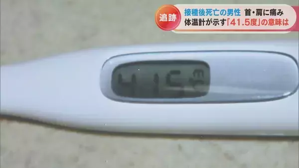 「体温計に残された41.5度の表示 ワクチン接種後に39歳息子が死亡 ｢検視時の体温が非常に高かった、普通じゃ考えられない｣ 【“ワクチン後遺症”を考える シリーズ5】」の画像