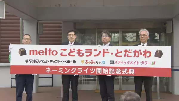 新愛称は「meito こどもランド・とだがわ」　名古屋市内の大型児童センターで初のネーミングライツ取得