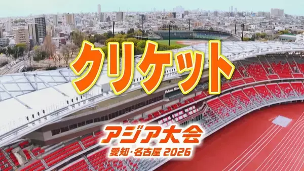 【選手一覧】クリケット フレミングケンデル・宮内渉・谷山誠など 日本代表選手【アジア大会 愛知･名古屋 2026】