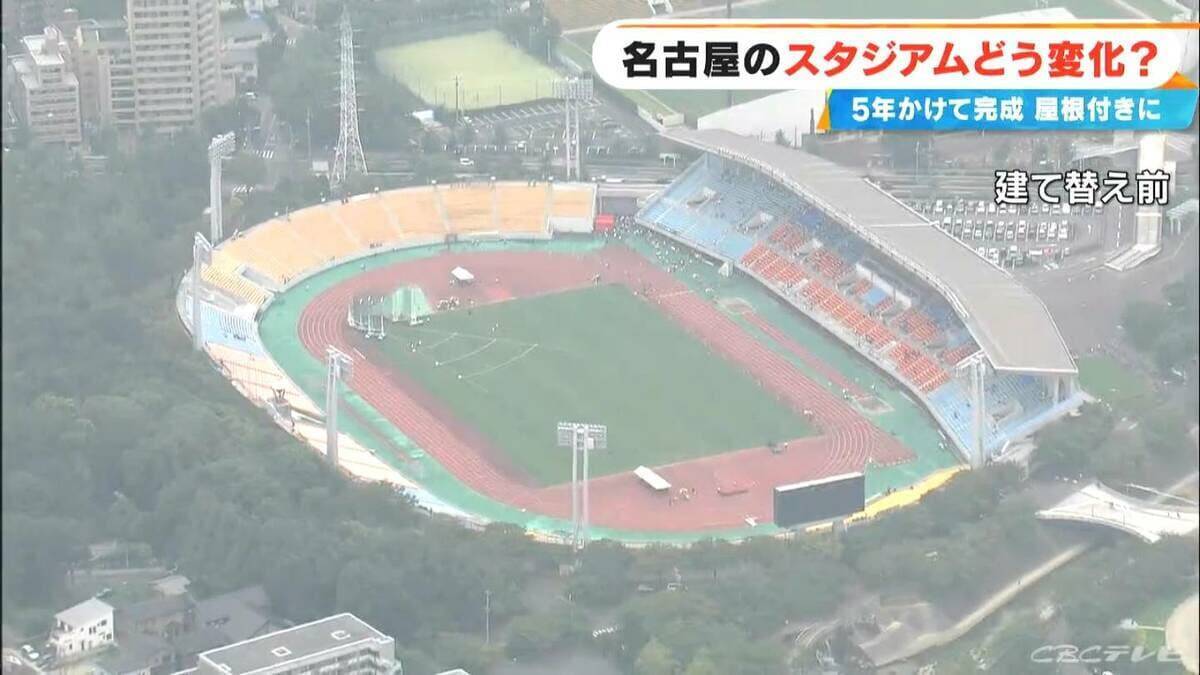 “名古屋のスタジアム”どう変わった？5年かけて完成した ｢アジア大会｣メイン会場 屋根付き&背もたれも