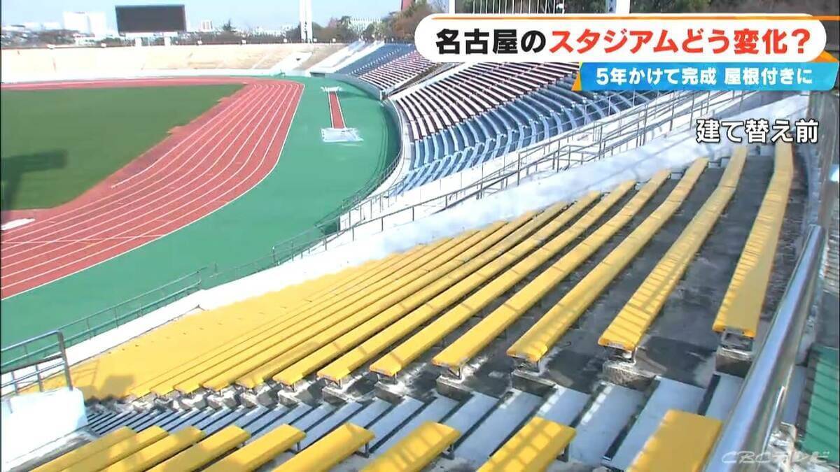 “名古屋のスタジアム”どう変わった？5年かけて完成した ｢アジア大会｣メイン会場 屋根付き&背もたれも