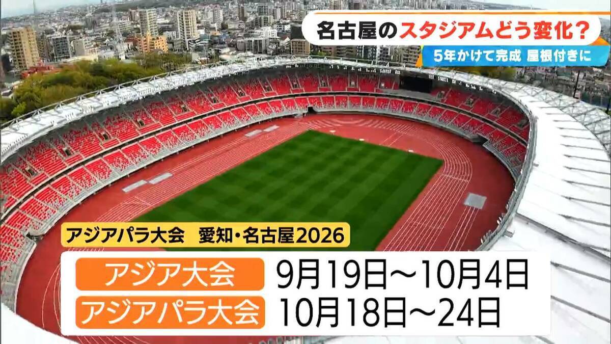 “名古屋のスタジアム”どう変わった？5年かけて完成した ｢アジア大会｣メイン会場 屋根付き&背もたれも