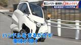 「車検不要･エアコン完備の｢1人乗りEV｣ 1台約170万円 超コンパクトで維持費も安い 元トヨタ自動車のエンジニアらが開発」の画像10