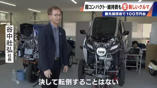 「車検不要･エアコン完備の｢1人乗りEV｣ 1台約170万円 超コンパクトで維持費も安い 元トヨタ自動車のエンジニアらが開発」の画像