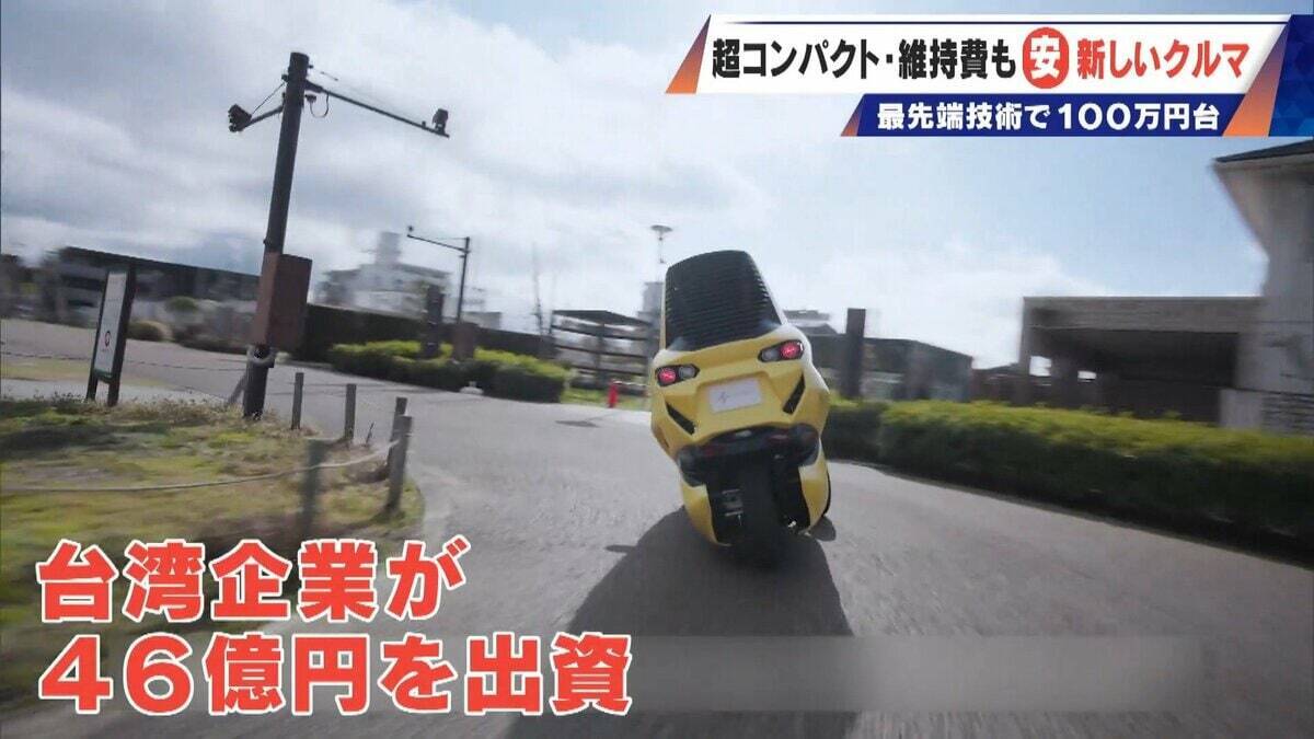 車検不要･エアコン完備の｢1人乗りEV｣ 1台約170万円 超コンパクトで維持費も安い 元トヨタ自動車のエンジニアらが開発