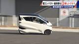 「車検不要･エアコン完備の｢1人乗りEV｣ 1台約170万円 超コンパクトで維持費も安い 元トヨタ自動車のエンジニアらが開発」の画像15