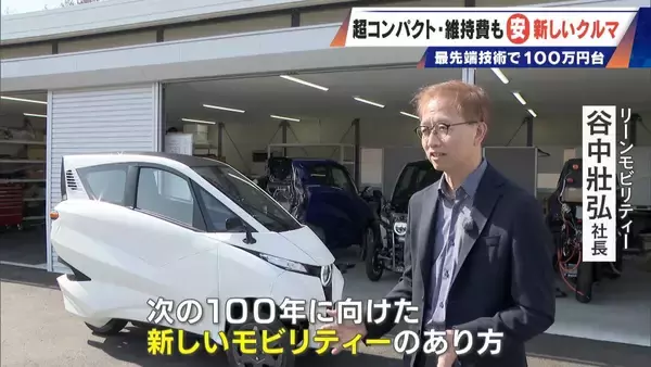 「車検不要･エアコン完備の｢1人乗りEV｣ 1台約170万円 超コンパクトで維持費も安い 元トヨタ自動車のエンジニアらが開発」の画像