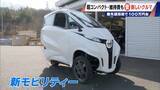 「車検不要･エアコン完備の｢1人乗りEV｣ 1台約170万円 超コンパクトで維持費も安い 元トヨタ自動車のエンジニアらが開発」の画像2