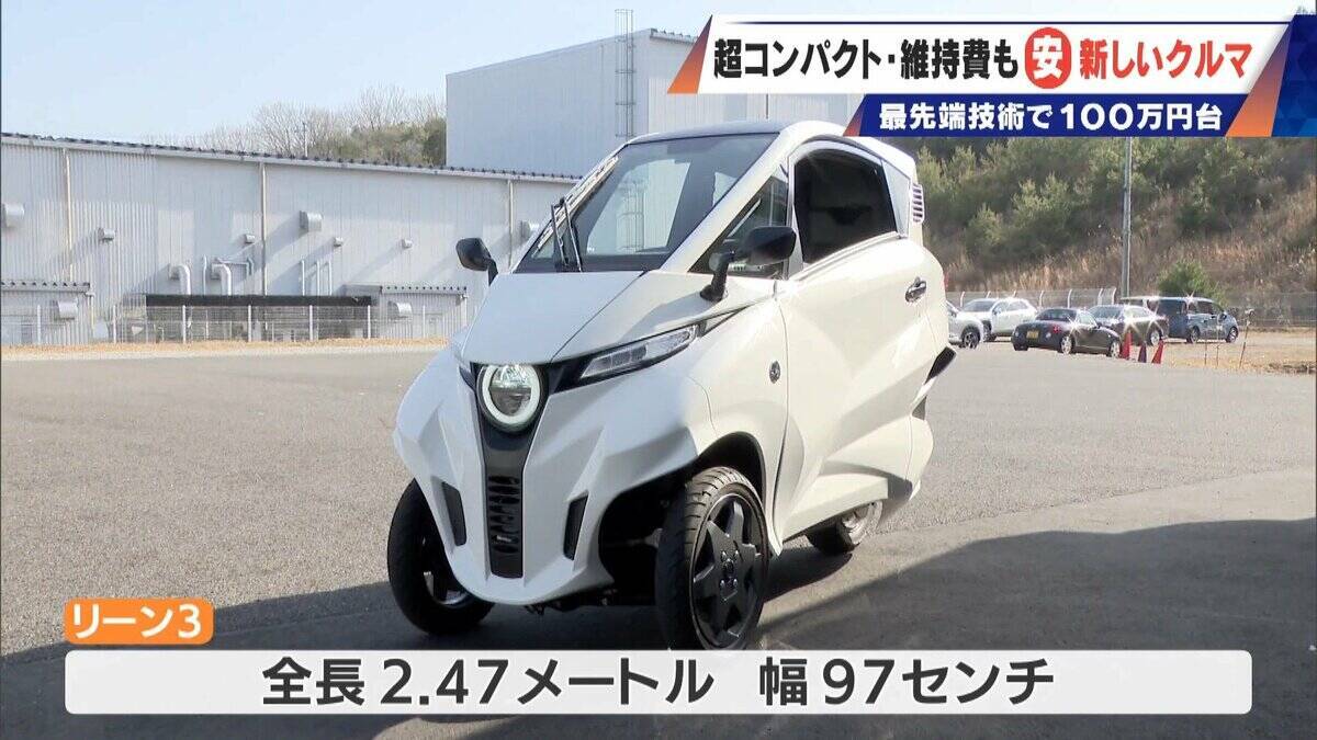 車検不要･エアコン完備の｢1人乗りEV｣ 1台約170万円 超コンパクトで維持費も安い 元トヨタ自動車のエンジニアらが開発