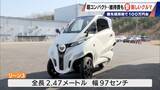「車検不要･エアコン完備の｢1人乗りEV｣ 1台約170万円 超コンパクトで維持費も安い 元トヨタ自動車のエンジニアらが開発」の画像3