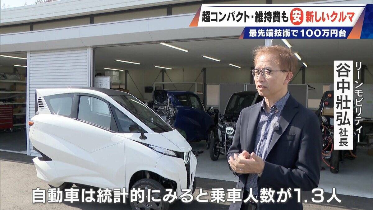 車検不要･エアコン完備の｢1人乗りEV｣ 1台約170万円 超コンパクトで維持費も安い 元トヨタ自動車のエンジニアらが開発