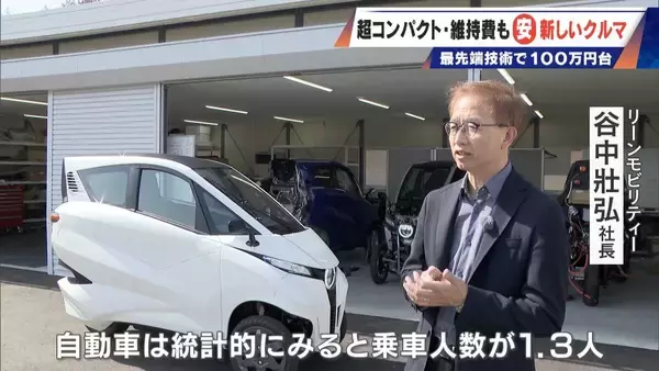 「車検不要･エアコン完備の｢1人乗りEV｣ 1台約170万円 超コンパクトで維持費も安い 元トヨタ自動車のエンジニアらが開発」の画像