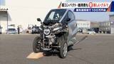 「車検不要･エアコン完備の｢1人乗りEV｣ 1台約170万円 超コンパクトで維持費も安い 元トヨタ自動車のエンジニアらが開発」の画像7