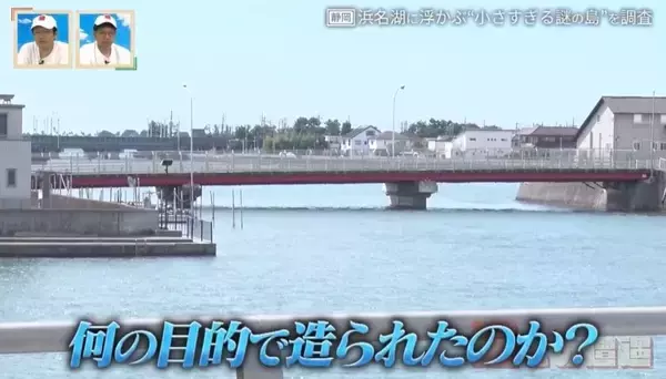 「2棟の建物しかない人工島はなぜできた？静岡・浜名湖に浮かぶ“小さすぎる謎の島”を調査【道との遭遇】」の画像