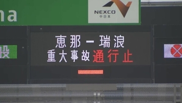 幼い子ども４人含む２家族８人が乗っていた車が横転し27歳の女性が死亡   岐阜・瑞浪市　中央自動車道