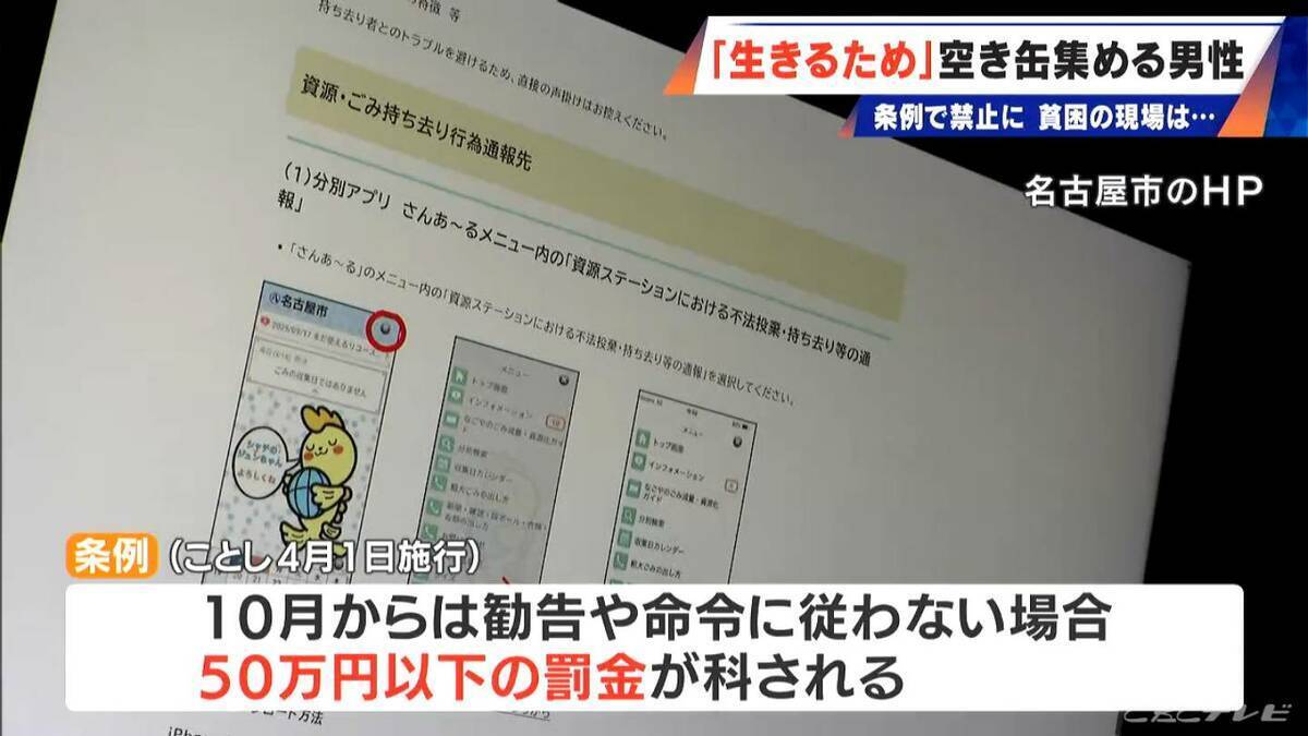 “空き缶拾い”で生きる男性に密着 無断での持ち去りは50万円以下の罰金へ…名古屋市の「禁止」条例がことし4月に施行