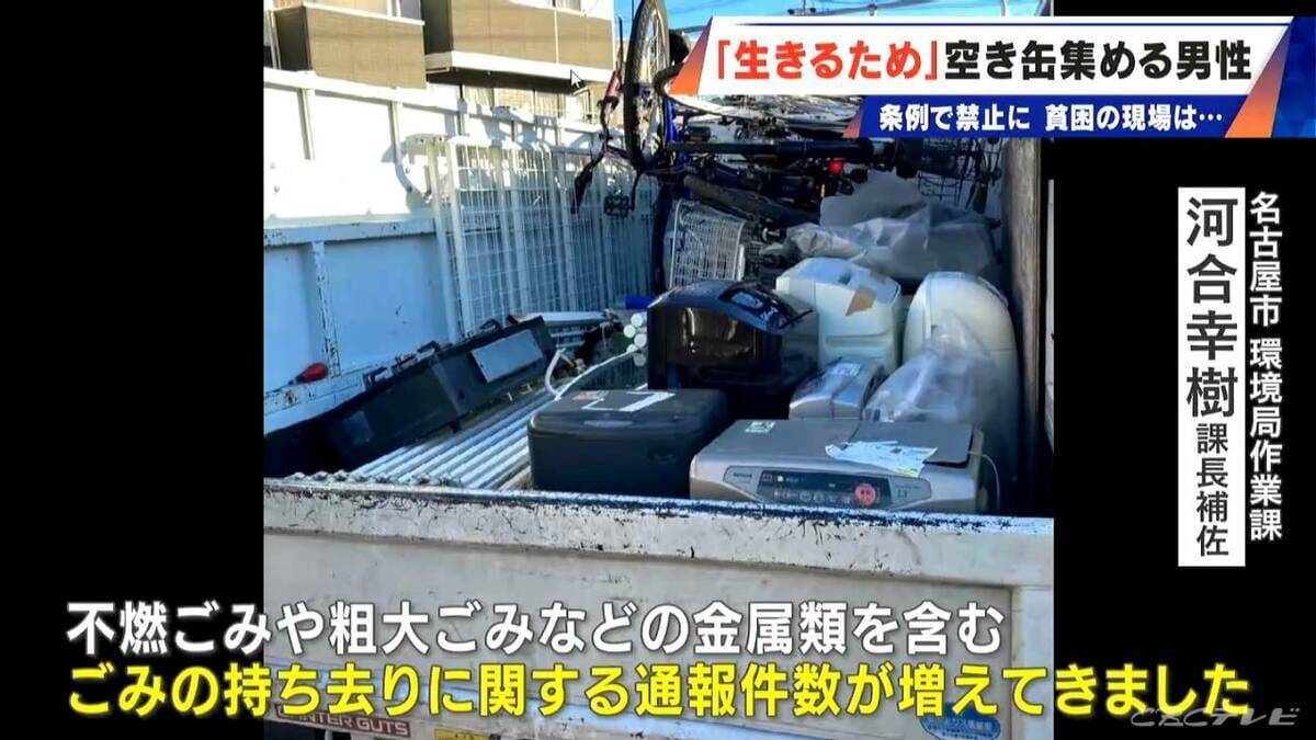 “空き缶拾い”で生きる男性に密着 無断での持ち去りは50万円以下の罰金へ…名古屋市の「禁止」条例がことし4月に施行