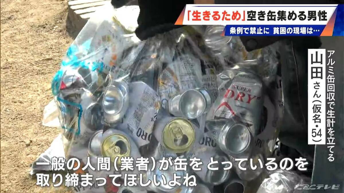 “空き缶拾い”で生きる男性に密着 無断での持ち去りは50万円以下の罰金へ…名古屋市の「禁止」条例がことし4月に施行