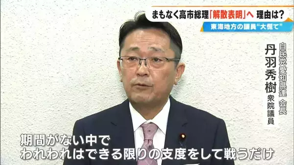 「高市総理｢解散表明｣へ…東海地方の動きは？激戦区｢愛知10区｣の議員たちに直撃 前回の衆院選では立候補の3人が全員当選」の画像
