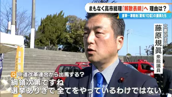 「高市総理｢解散表明｣へ…東海地方の動きは？激戦区｢愛知10区｣の議員たちに直撃 前回の衆院選では立候補の3人が全員当選」の画像