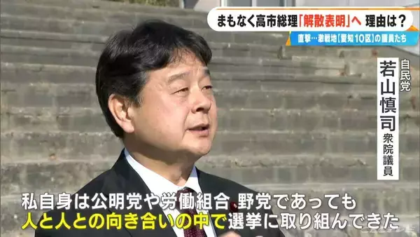 「高市総理｢解散表明｣へ…東海地方の動きは？激戦区｢愛知10区｣の議員たちに直撃 前回の衆院選では立候補の3人が全員当選」の画像