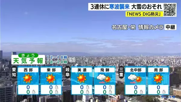 「東海3県は平野部でも｢雪｣予想 岐阜山間部では｢大雪｣のおそれも… 3連休に“今季最強寒波”襲来か 最新の雪シミュレーション 愛知･名古屋･岐阜･三重の天気予報（1/9 昼）」の画像