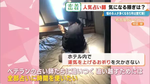 「謎に包まれた占い師の世界…いくら稼ぐ? ｢ホテル暮らし｣｢家族には占いを信じてもらえない｣ 意外なプライベートも」の画像