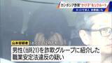 「カンボジア特殊詐欺拠点に“かけ子”を紹介した疑いで 30歳リクルーターの男逮捕  出国のため男性を空港まで連れて行ったか」の画像1