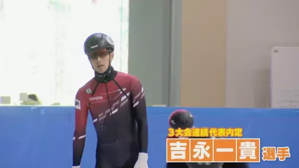 トヨタ自動車から4人内定 来年2月の冬季五輪 スケート・ショートトラック代表 吉永一貴選手は3大会連続 ミラノ･コルティナオリンピック