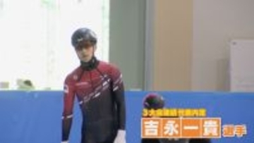 トヨタ自動車から4人内定 来年2月の冬季五輪 スケート・ショートトラック代表 吉永一貴選手は3大会連続 ミラノ･コルティナオリンピック