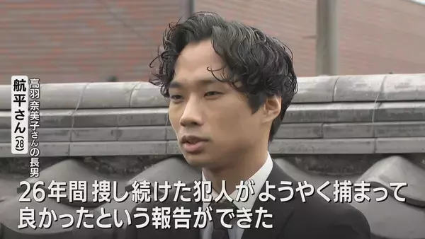 26年前の"未解決"事件で逮捕 当時2歳だった被害者の長男「父の執念が生んだ逮捕とも思える」夫・悟さん「これだけやってきたので奈美子も許してくれるのでは」名古屋・西区