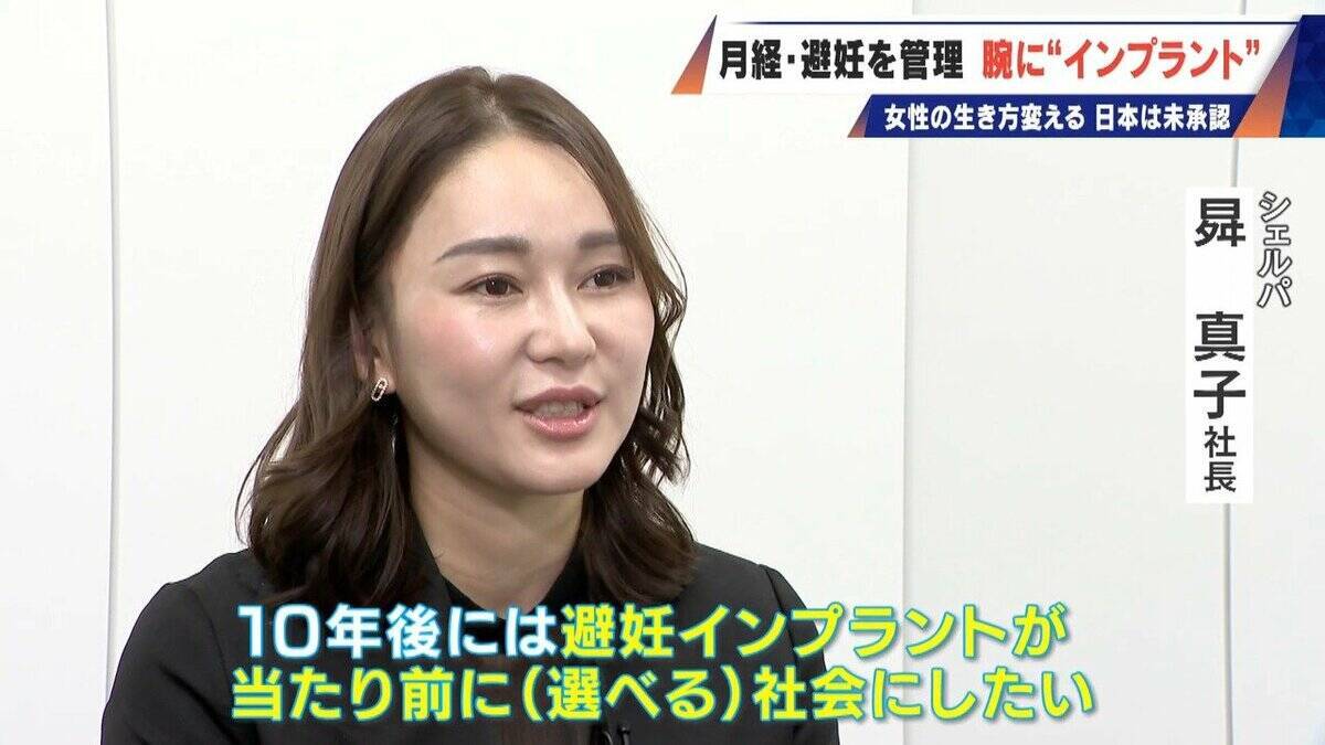 避妊･月経痛を軽減 腕に埋め込む4センチの“白い棒” 100か国以上で処方…しかし日本は未承認 ピルとは違う成分で血栓症のリスクが低い