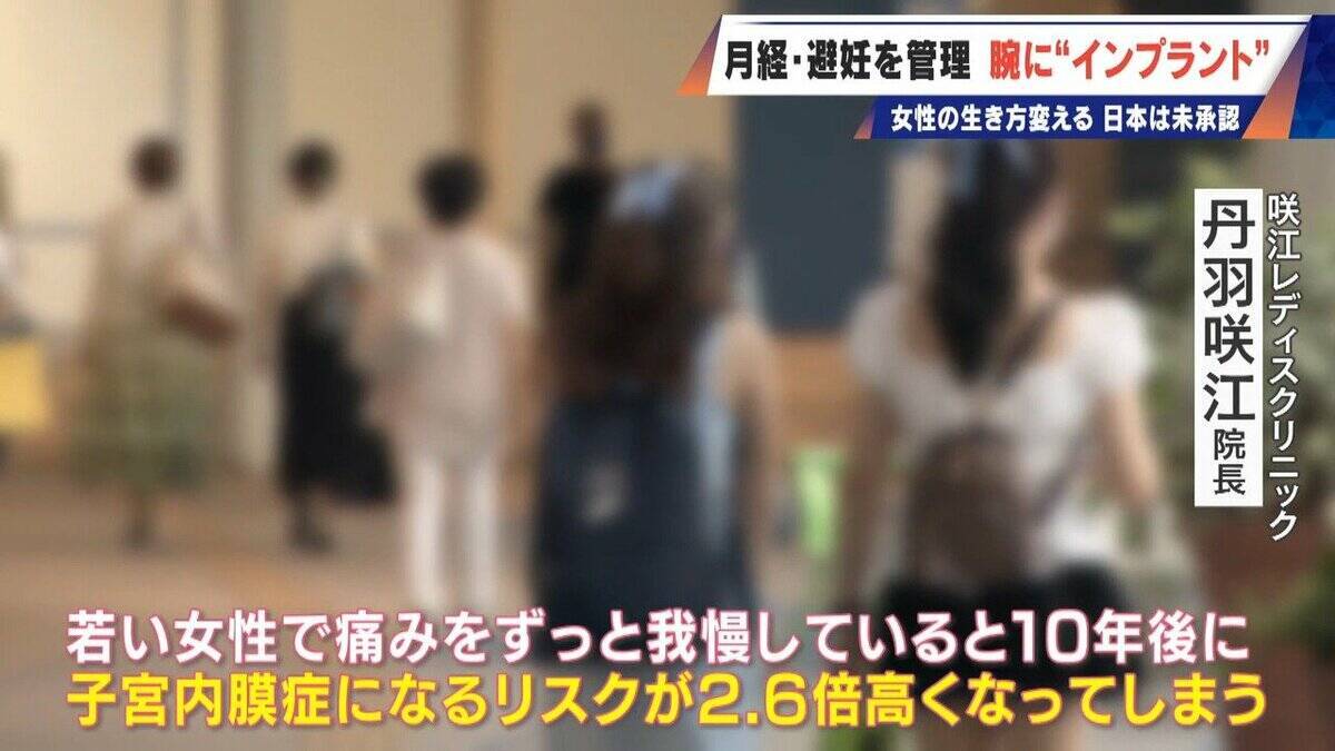 避妊･月経痛を軽減 腕に埋め込む4センチの“白い棒” 100か国以上で処方…しかし日本は未承認 ピルとは違う成分で血栓症のリスクが低い